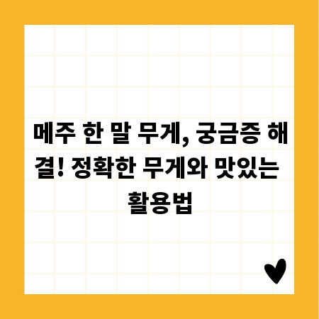 메주 한 말 무게, 궁금증 해결! 정확한 무게와 맛있는 활용법