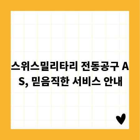 스위스밀리타리 전동공구 AS, 믿음직한 서비스 안내