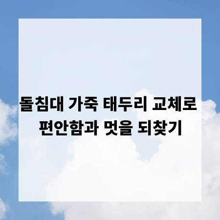 돌침대 가죽 태두리 교체로 편안함과 멋을 되찾기
