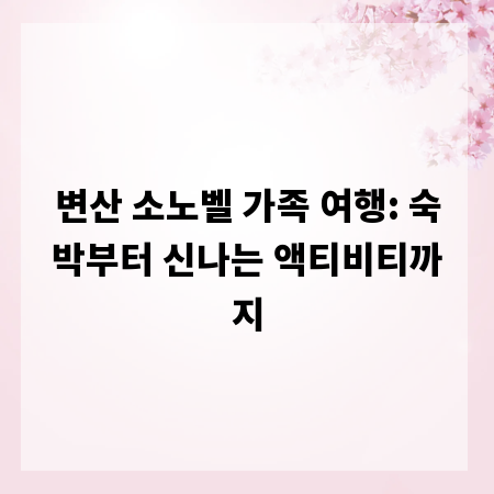 변산 소노벨 가족 여행: 숙박부터 신나는 액티비티까지