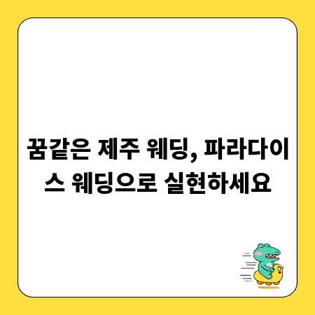 꿈같은 제주 웨딩, 파라다이스 웨딩으로 실현하세요