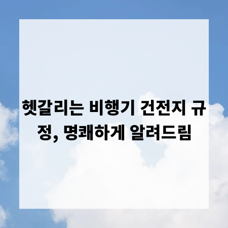 헷갈리는 비행기 건전지 규정, 명쾌하게 알려드림