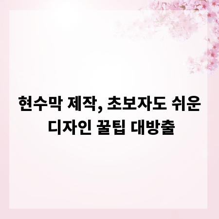 현수막 제작, 초보자도 쉬운 디자인 꿀팁 대방출