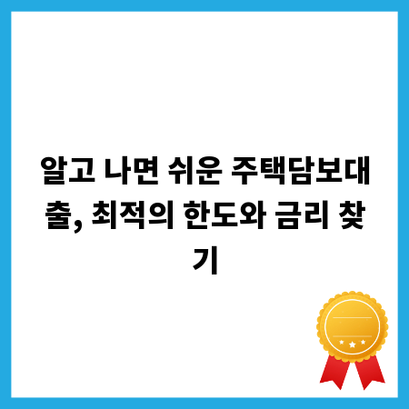 알고 나면 쉬운 주택담보대출, 최적의 한도와 금리 찾기