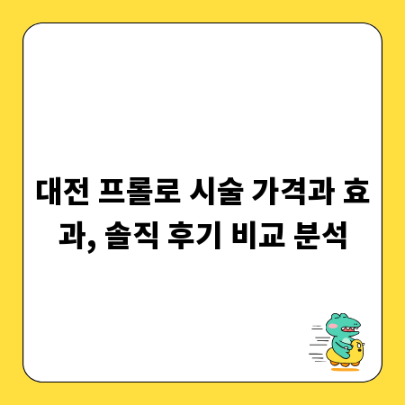 대전 프롤로 시술 가격과 효과, 솔직 후기 비교 분석