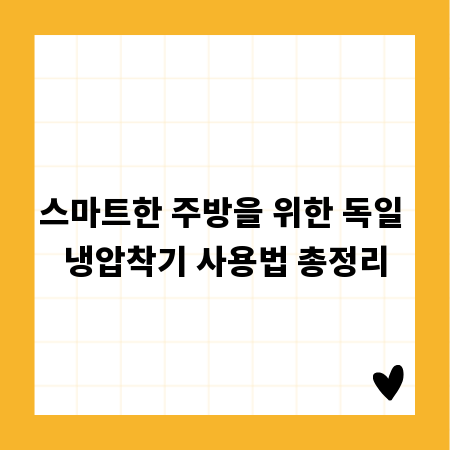 스마트한 주방을 위한 독일 냉압착기 사용법 총정리