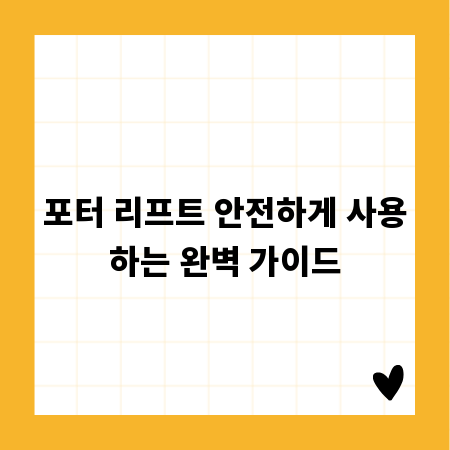 포터 리프트 안전하게 사용하는 완벽 가이드
