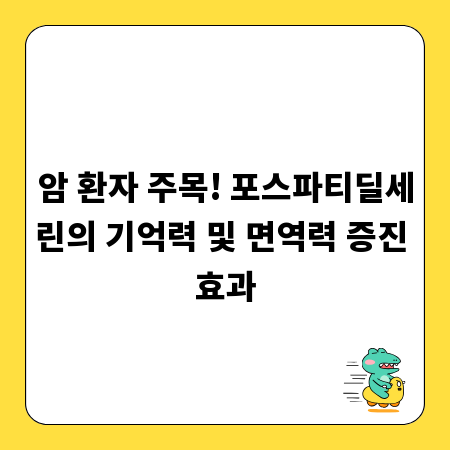 암 환자 주목! 포스파티딜세린의 기억력 및 면역력 증진 효과