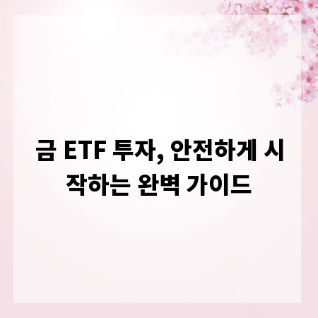 금 ETF 투자, 안전하게 시작하는 완벽 가이드