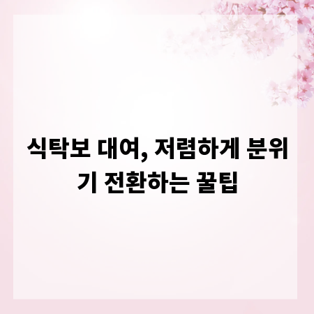 식탁보 대여, 저렴하게 분위기 전환하는 꿀팁
