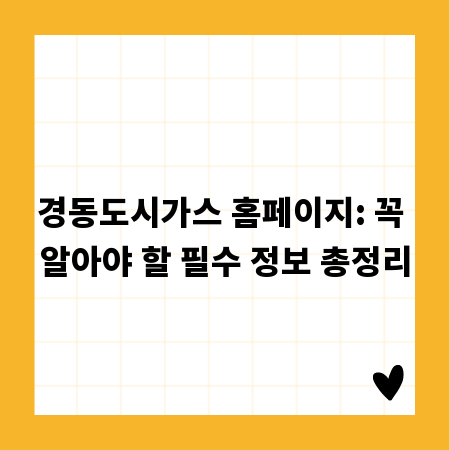 경동도시가스 홈페이지: 꼭 알아야 할 필수 정보 총정리