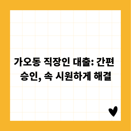 가오동 직장인 대출: 간편 승인, 속 시원하게 해결