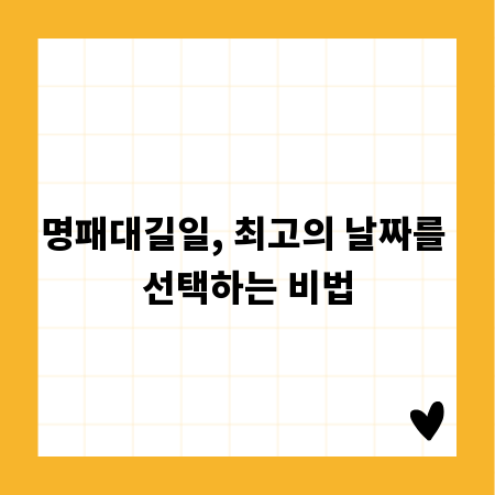 명패대길일, 최고의 날짜를 선택하는 비법