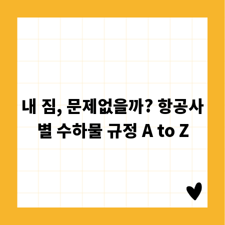 내 짐, 문제없을까? 항공사별 수하물 규정 A to Z