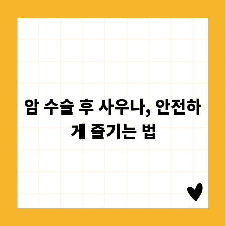 암 수술 후 사우나, 안전하게 즐기는 법