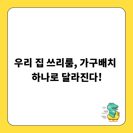우리 집 쓰리룸, 가구배치 하나로 달라진다!