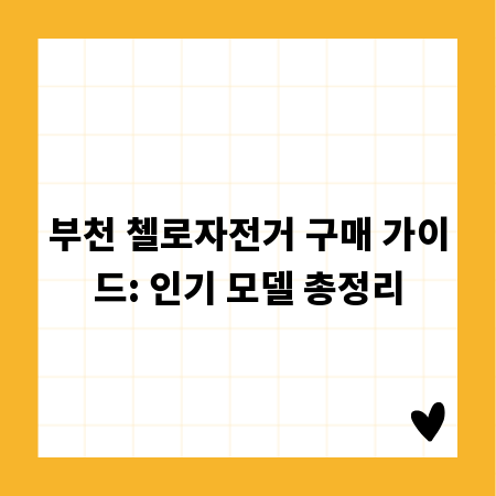 부천 첼로자전거 구매 가이드: 인기 모델 총정리