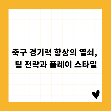 축구 경기력 향상의 열쇠, 팀 전략과 플레이 스타일