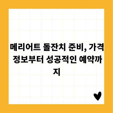 메리어트 돌잔치 준비, 가격 정보부터 성공적인 예약까지