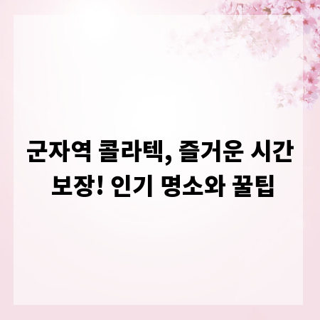 군자역 콜라텍, 즐거운 시간 보장! 인기 명소와 꿀팁