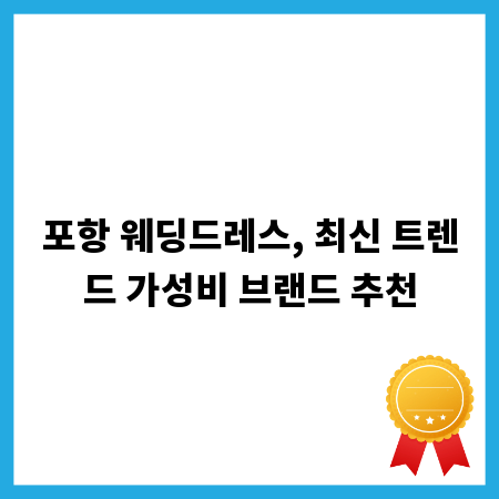 포항 웨딩드레스, 최신 트렌드 가성비 브랜드 추천