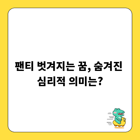 팬티 벗겨지는 꿈, 숨겨진 심리적 의미는?