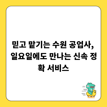 믿고 맡기는 수원 공업사, 일요일에도 만나는 신속 정확 서비스
