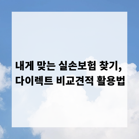 내게 맞는 실손보험 찾기, 다이렉트 비교견적 활용법