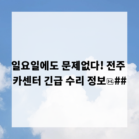 일요일에도 문제없다! 전주 카센터 긴급 수리 정보
##