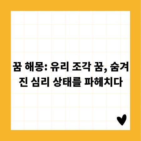 꿈 해몽: 유리 조각 꿈, 숨겨진 심리 상태를 파헤치다