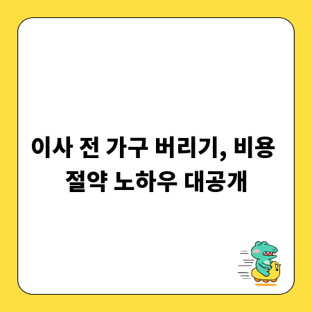 이사 전 가구 버리기, 비용 절약 노하우 대공개