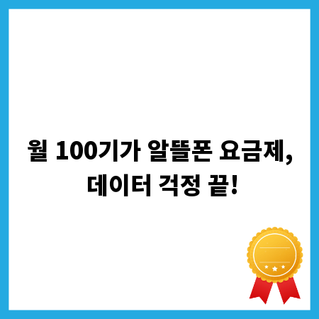 월 100기가 알뜰폰 요금제, 데이터 걱정 끝!