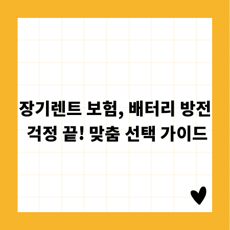 장기렌트 보험, 배터리 방전 걱정 끝! 맞춤 선택 가이드