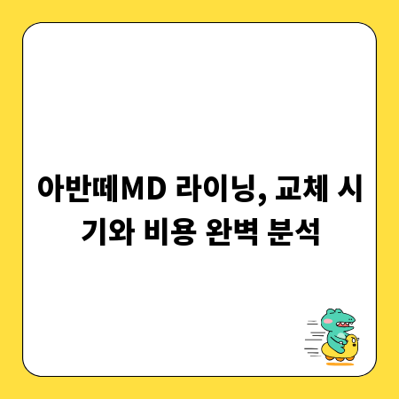 아반떼MD 라이닝, 교체 시기와 비용 완벽 분석