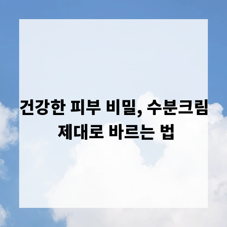 건강한 피부 비밀, 수분크림 제대로 바르는 법