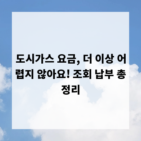 도시가스 요금, 더 이상 어렵지 않아요! 조회 납부 총정리