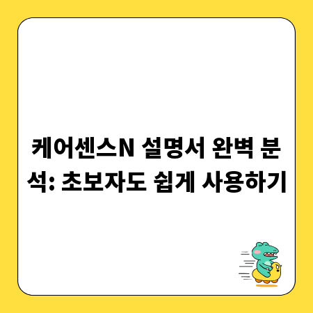 케어센스N 설명서 완벽 분석: 초보자도 쉽게 사용하기