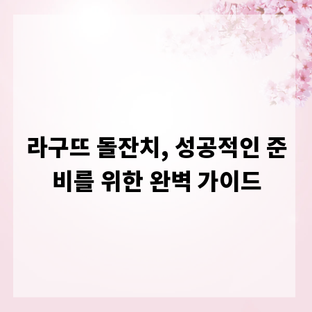 라구뜨 돌잔치, 성공적인 준비를 위한 완벽 가이드