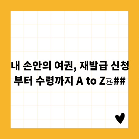 내 손안의 여권, 재발급 신청부터 수령까지 A to Z
##