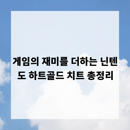 게임의 재미를 더하는 닌텐도 하트골드 치트 총정리