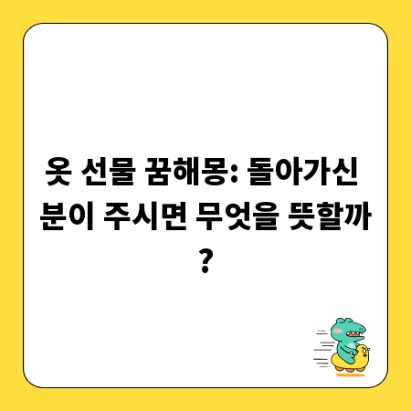 옷 선물 꿈해몽: 돌아가신 분이 주시면 무엇을 뜻할까?