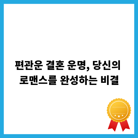 편관운 결혼 운명, 당신의 로맨스를 완성하는 비결