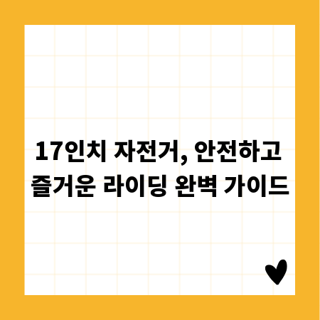 17인치 자전거, 안전하고 즐거운 라이딩 완벽 가이드
