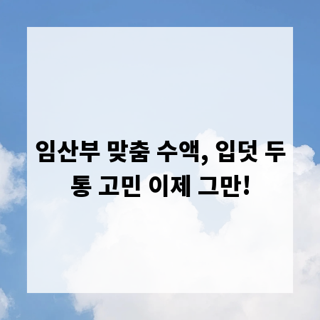 임산부 맞춤 수액, 입덧 두통 고민 이제 그만!