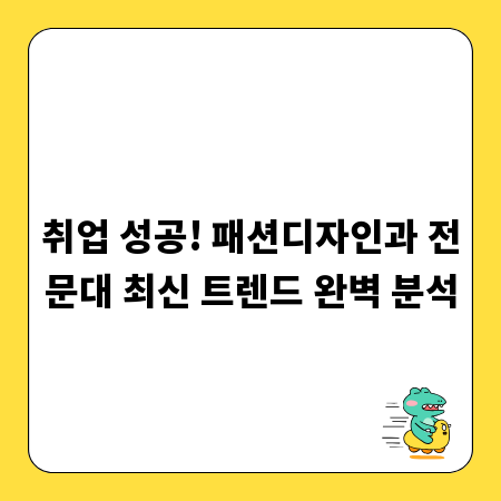취업 성공! 패션디자인과 전문대 최신 트렌드 완벽 분석