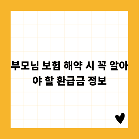 부모님 보험 해약 시 꼭 알아야 할 환급금 정보