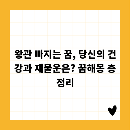 왕관 빠지는 꿈, 당신의 건강과 재물운은? 꿈해몽 총정리