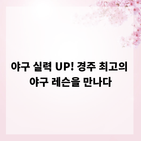 야구 실력 UP! 경주 최고의 야구 레슨을 만나다