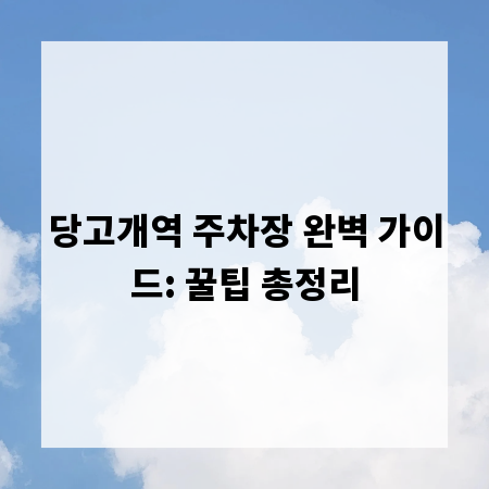 당고개역 주차장 완벽 가이드: 꿀팁 총정리