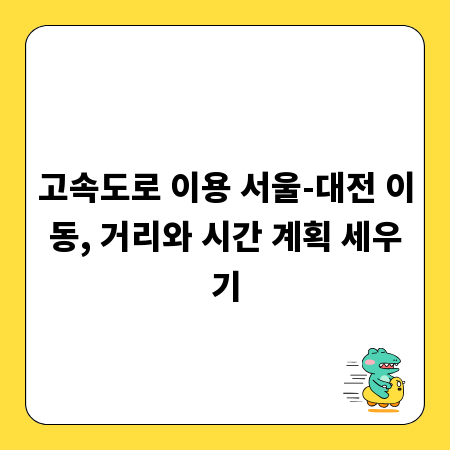 고속도로 이용 서울-대전 이동, 거리와 시간 계획 세우기